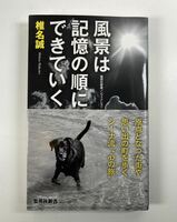 椎名誠 風景は記憶の順にできていく 集英社新書 山の上ホテルカード7枚
