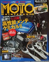 モトメンテナンス No.116 MOTO MAINTENANCE 116 高性能メンテケミカル 雑誌 美品