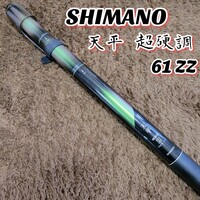 【美品】SHIMANO シマノ 天平 超硬調 61 ZZ 渓流竿 調整可