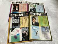 週刊FM 西版 1974年　4冊セット　昭和　レトロ