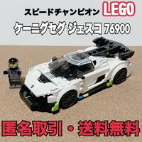 ★匿名取引・送料無料 LEGO スピードチャンピオン 76900 ケーニグセグ ジェスコ 