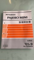 三菱 パジェロミニ PAJERO MINI 整備解説書 GF-H53A/H58A 追補版 '01-9 No.1034H04