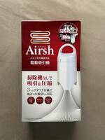 【新品】Airsh エアッシュ 電動吸引機 アール ふとん＆衣類圧縮 掃除機なしで吸引&圧縮 衣替え
