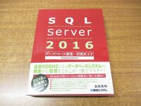 ▲01)【同梱不可】SQL Server 2016データベース構築・管理ガイド/Enterprise対応/長岡秀明/秀和システム/2016年発行/A