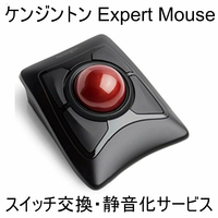 Kensington Expert Mouse スイッチ交換 静音化 サービス ケンジントン エキスパート マウス