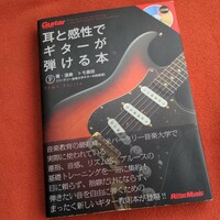 ギター・マガジン　耳と感性でギターが弾ける本 (CD無し) 　帯付き！