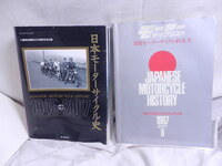 日本モーターサイクル史 1945→2007 国産モーターサイクル戦後史 モーターサイクリスト 八重洲出版創立30周年記念企画 2 冊セット まとめて