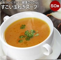 玉ねぎスープ健康さらさらすごい玉ねぎスープ50包　ケルセチン　水溶性食物繊維　９０種類発酵エキス　１食分のビタミン配合
