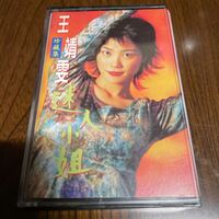 フェイ・ウォン　王菲　Faye Wong 珍蔵集 デビュー前の音源　カセットテープ　14曲
