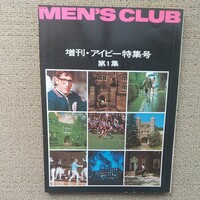 ☆メンズクラブ MEN'S CLUB 増刊・アイビー特集号 第1集 昭和51(1976)年8月5日発行 婦人画報社