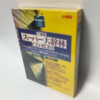 【同梱OK】 三省堂 スーパー大辞林 CD-ROM ■ 辞書ソフト ■ Windows / Mac ■ 定価1万4800円