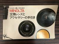 希少　1977年　ミノルタ　MINOLTA　一眼レフのための交換レンズとアクセサリーの手引き　使用説明書　フィルムカメラ印刷物　(送料込み）
