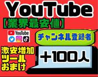 高品質★【YouTubeチャンネル登録者100人おまけ】増加ツールのセット！！