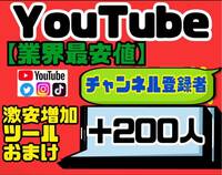 高品質★【YouTubeチャンネル登録者200人おまけ】増加ツールのセット！！