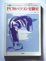 I／O別冊 PC98パソコン実験室 昭和６３年４月発行