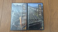廃線跡の旅 日本の鉄道特別編 VHSビデオテープ2本セット