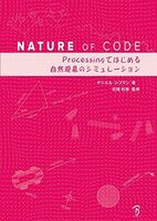 [A11195184]Nature of Code -Processingではじめる自然現象のシミュレーション-