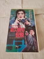 ☆●ジョイ・ウォンの紅い愛の伝説 VHS