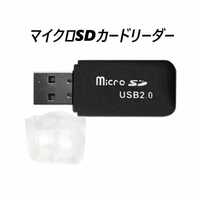 マイクロSDカードリーダー　USB2.0　ブラック