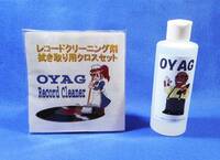 SP用　レコードクリーニング液OYAG78+クロスセットを送料込み850円で！！C