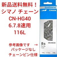 【新品送料無料】 チェーン CN-HG40 6/7/8S用 116L SHIMANO シマノ 外装 ギア 自転車 6段 7段 8段 変速 【関連】 CN-HG71