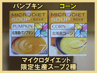 【残り僅か】マイクロダイエットドリンク・スープ　限定生産　　パンプキン　コーン　7食入り 合計14食