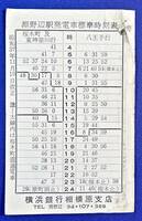 昭和37年/横浜線[淵野辺駅発電車標準時刻表]検)国鉄/JR