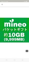 マイネオmineoバケットギフト　格安出品　迅速　9999MB 約10GB