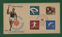 ☆コレクターの出品 ＦＤＣ『1958年 第３回アジア競技大会記念/４種』　お-76