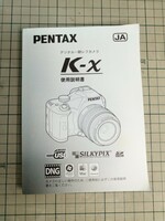 PENTAX デジタル一眼レフカメラ K-x　使用説明書　中古品　1冊
