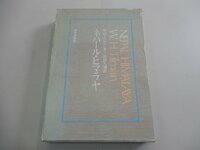 ネパール・ヒマラヤ　W.H.ティルマン/著　深田久彌/訳　四季書館