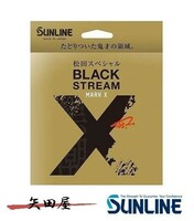 サンライン 松田スペシャル ブラックストリームマークX 200m 10号
