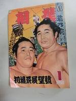相撲　1958年　1月　初場所展望号　若乃花　玉乃海