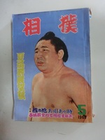 相撲　1960年　5月　夏場所展望号　若乃花　