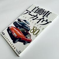 [ワンオーナー品 殆んど読んでいません] 別冊CG 自動車アーカイヴ Vol.11 / 80年代の日本車篇 FC3S ランタボ シャルマン リベルタビラ