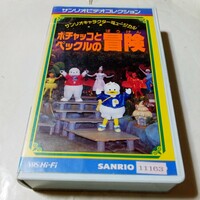 VHSビデオ サンリオキャラクターミュージカル ポチャッコとペックルの冒険
