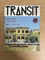 TRANSIT 第38号 特集「永久保存版 ベトナム 懐かしくて新しい国へ」中古雑誌