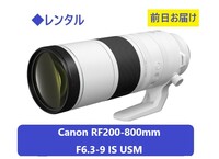 ◆レンタル◆Canon RF200-800mm F6.3-9 IS USM★2日～：4,300円～、前日お届け