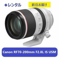 ◆レンタル◆Canon RF70-200mm F2.8L IS USM★1日～：3,000円～、前日お届け