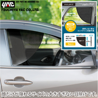 YAC 自動車用 日よけ 運転席 目隠し サンシェード 日除け 日焼け防止 顔 コンパクトサイドシェード メッシュ LS140