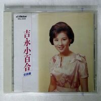 吉永小百合/全曲集/ビクターエンタテインメント VICL5225 CD □