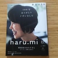 栗原はるみ　haru_mi　秋　vol.61 2021年　100号記念
