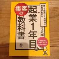 起業1年目の集客の教科書　今井孝/著 中古本