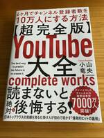 【超完全版】YouTube大全　6ヶ月でチャンネル登録者数を10万人にする方法　　　小山竜央　KADOKAWA