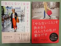 有川真由美『「気にしない」女はすべてうまくいく』など、2冊。ほぼ新品です