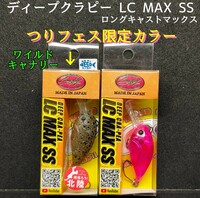 ディープクラピーLC MAX SS ★ つりフェス限定カラー　ラッキークラフト 
