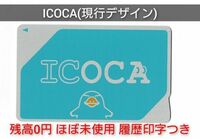 ICOCA 実質未使用 チャージ残高0円 デポジットのみ 通常柄 複数枚落札可 匿名配送対応 イコカ いこか 全国交通系ICカード Suica代替