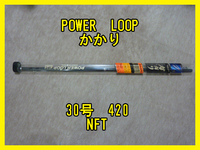 【中古品】シマノ NFT パワーループ　かかり　30号　420　POWER　LOOP　釣り竿　釣り具　