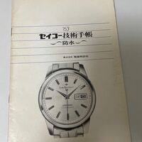 1963年　セイコーウォッチカタログ　セイコー技術手帳　防水　セイコーシーホース　ドルフィン　アルピニスト　国産腕時計 