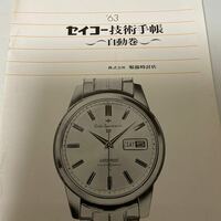 1963年　セイコー　技術手帳　ウォッチカタログ　セイコー自動巻 国産腕時計 服部時計店　セイコーマチック　セルフデータ　